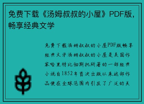 免费下载《汤姆叔叔的小屋》PDF版，畅享经典文学