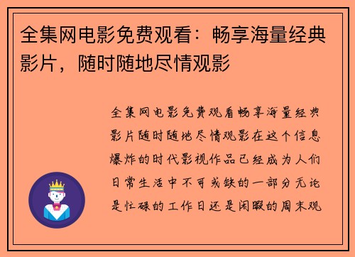 全集网电影免费观看：畅享海量经典影片，随时随地尽情观影