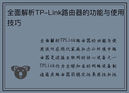 全面解析TP-Link路由器的功能与使用技巧