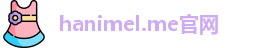 hanimel.me官网